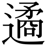 遹: Serifenschrift (Songti/Mingti)