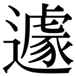 遽: Serifenschrift (Songti/Mingti)