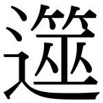 遾: Serifenschrift (Songti/Mingti)