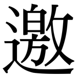 邀: Serifenschrift (Songti/Mingti)