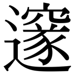 邃: Serifenschrift (Songti/Mingti)