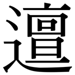 邅: Serifenschrift (Songti/Mingti)