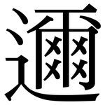 邇: Serifenschrift (Songti/Mingti)