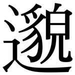 邈: Serifenschrift (Songti/Mingti)