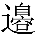 邉: Serifenschrift (Songti/Mingti)