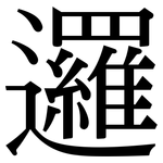 邏: Serifenschrift (Songti/Mingti)