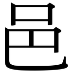 邑: Serifenschrift (Songti/Mingti)