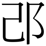 邔: Serifenschrift (Songti/Mingti)