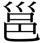 邕: Serifenschrift (Songti/Mingti)