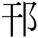 邗: Serifenschrift (Songti/Mingti)