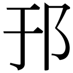 邘: Serifenschrift (Songti/Mingti)