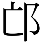 邙: Serifenschrift (Songti/Mingti)