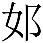 邚: Serifenschrift (Songti/Mingti)