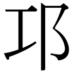 邛: Serifenschrift (Songti/Mingti)