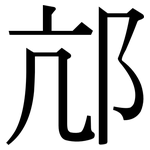 邟: Serifenschrift (Songti/Mingti)