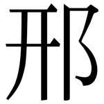 邢: Serifenschrift (Songti/Mingti)