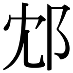 邥: Serifenschrift (Songti/Mingti)