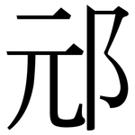 邧: Serifenschrift (Songti/Mingti)