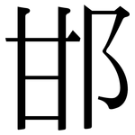 邯: Serifenschrift (Songti/Mingti)