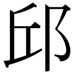 邱: Serifenschrift (Songti/Mingti)