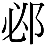 邲: Serifenschrift (Songti/Mingti)