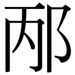 邴: Serifenschrift (Songti/Mingti)
