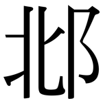 邶: Serifenschrift (Songti/Mingti)