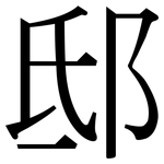 邸: Serifenschrift (Songti/Mingti)