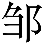 邹: Serifenschrift (Songti/Mingti)