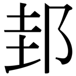 邽: Serifenschrift (Songti/Mingti)