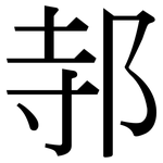 邿: Serifenschrift (Songti/Mingti)