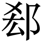 郄: Serifenschrift (Songti/Mingti) 郄: Serifenschrift (Songti/Mingti)