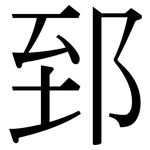郅: Serifenschrift (Songti/Mingti)