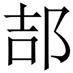 郆: Serifenschrift (Songti/Mingti)