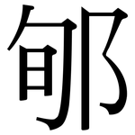 郇: Serifenschrift (Songti/Mingti)