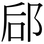 郈: Serifenschrift (Songti/Mingti)
