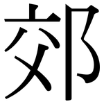 郊: Serifenschrift (Songti/Mingti)