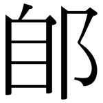 郋: Serifenschrift (Songti/Mingti)