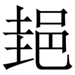 郌: Serifenschrift (Songti/Mingti)