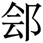 郐: Serifenschrift (Songti/Mingti)