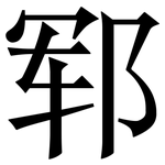 郓: Serifenschrift (Songti/Mingti)