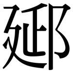 郔: Serifenschrift (Songti/Mingti)