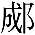 郕: Serifenschrift (Songti/Mingti)