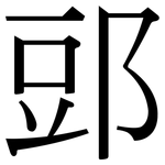 郖: Serifenschrift (Songti/Mingti)