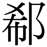 郗: Serifenschrift (Songti/Mingti)