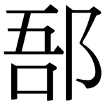 郚: Serifenschrift (Songti/Mingti)