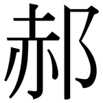 郝: Serifenschrift (Songti/Mingti)