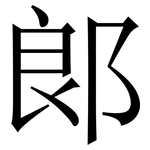 郞: Serifenschrift (Songti/Mingti)