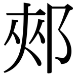 郟: Serifenschrift (Songti/Mingti)