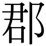 郡: Serifenschrift (Songti/Mingti)